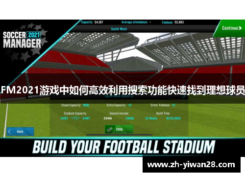 FM2021游戏中如何高效利用搜索功能快速找到理想球员