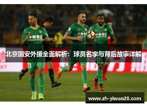 北京国安外援全面解析:球员名字与背后故事详解 北京国安外援全面解析:球员名字与背后故事详解
