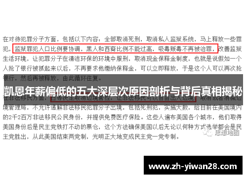 凯恩年薪偏低的五大深层次原因剖析与背后真相揭秘