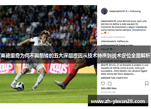 莫德里奇为何不踢前锋的五大深层原因从技术特质到战术定位全面解析 莫德里奇为何不踢前锋的五大深层原因从技术特质到战术定位全面解析