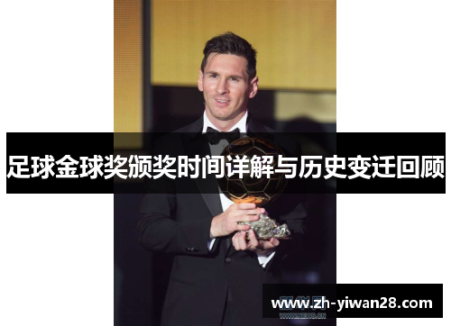 足球金球奖颁奖时间详解与历史变迁回顾
