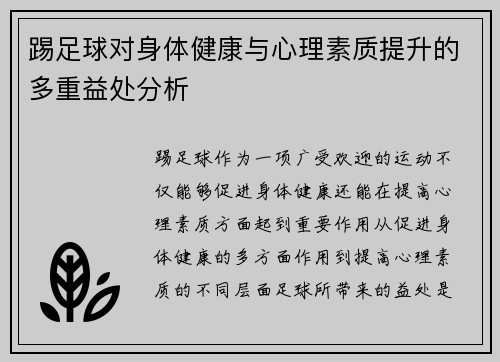 踢足球对身体健康与心理素质提升的多重益处分析 踢足球对身体健康与心理素质提升的多重益处分析