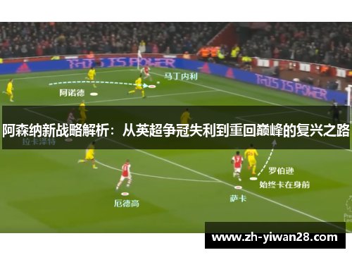 阿森纳新战略解析:从英超争冠失利到重回巅峰的复兴之路 阿森纳新战略解析:从英超争冠失利到重回巅峰的复兴之路
