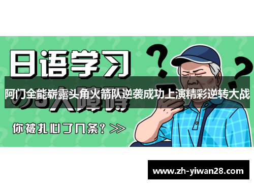阿门全能崭露头角火箭队逆袭成功上演精彩逆转大战 阿门全能崭露头角火箭队逆袭成功上演精彩逆转大战