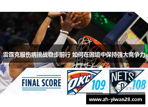 雷霆克服伤病挑战稳步前行 如何在困境中保持强大竞争力