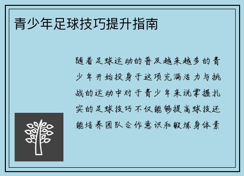 青少年足球技巧提升指南 青少年足球技巧提升指南