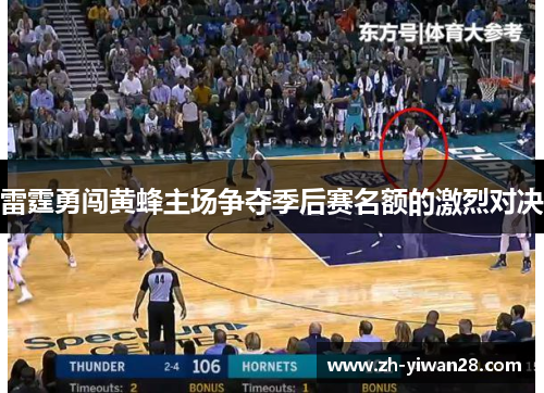 雷霆勇闯黄蜂主场争夺季后赛名额的激烈对决