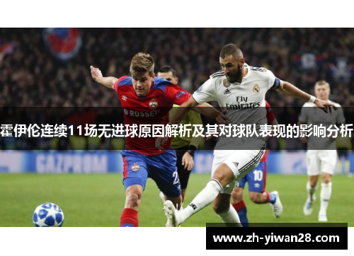 霍伊伦连续11场无进球原因解析及其对球队表现的影响分析
