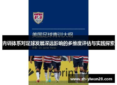 青训体系对足球发展深远影响的多维度评估与实践探索 青训体系对足球发展深远影响的多维度评估与实践探索