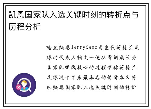 凯恩国家队入选关键时刻的转折点与历程分析 凯恩国家队入选关键时刻的转折点与历程分析