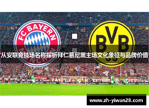 从安联竞技场名称探析拜仁慕尼黑主场文化象征与品牌价值