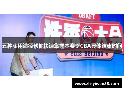 五种实用途径帮你快速掌握本赛季CBA具体结束时间 五种实用途径帮你快速掌握本赛季CBA具体结束时间