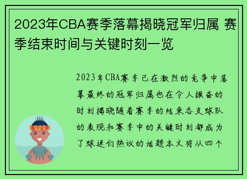 2023年CBA赛季落幕揭晓冠军归属 赛季结束时间与关键时刻一览 2023年CBA赛季落幕揭晓冠军归属 赛季结束时间与关键时刻一览