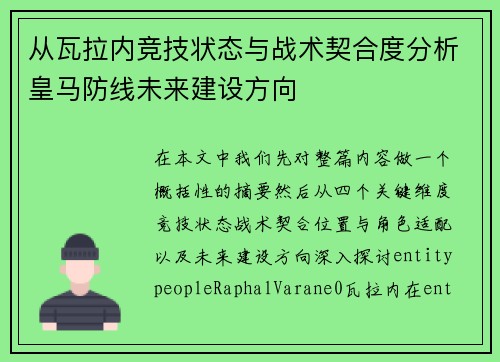 从瓦拉内竞技状态与战术契合度分析皇马防线未来建设方向