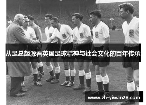 从足总起源看英国足球精神与社会文化的百年传承