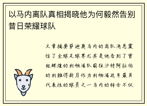 以马内离队真相揭晓他为何毅然告别昔日荣耀球队 以马内离队真相揭晓他为何毅然告别昔日荣耀球队