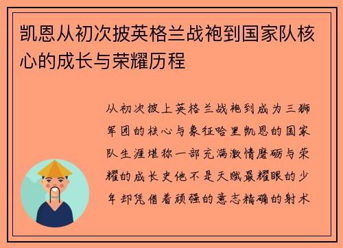 凯恩从初次披英格兰战袍到国家队核心的成长与荣耀历程 凯恩从初次披英格兰战袍到国家队核心的成长与荣耀历程