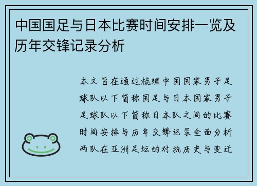 中国国足与日本比赛时间安排一览及历年交锋记录分析 中国国足与日本比赛时间安排一览及历年交锋记录分析