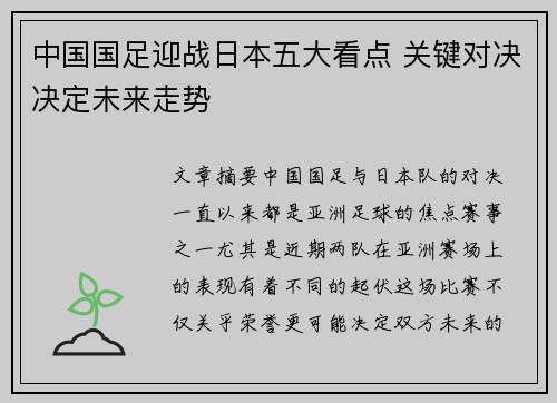 中国国足迎战日本五大看点 关键对决决定未来走势