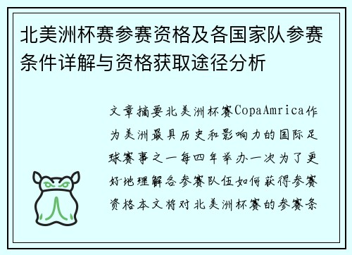 北美洲杯赛参赛资格及各国家队参赛条件详解与资格获取途径分析 北美洲杯赛参赛资格及各国家队参赛条件详解与资格获取途径分析