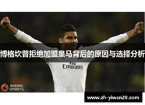 博格坎普拒绝加盟皇马背后的原因与选择分析