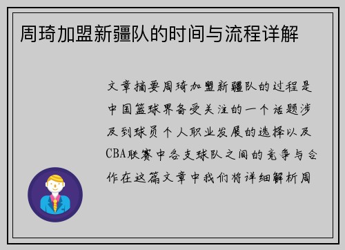 周琦加盟新疆队的时间与流程详解 周琦加盟新疆队的时间与流程详解