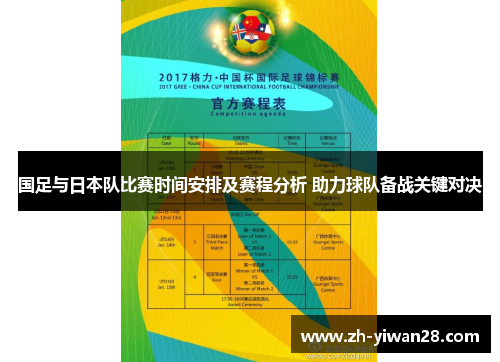 国足与日本队比赛时间安排及赛程分析 助力球队备战关键对决 国足与日本队比赛时间安排及赛程分析 助力球队备战关键对决