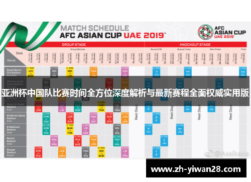 亚洲杯中国队比赛时间全方位深度解析与最新赛程全面权威实用版