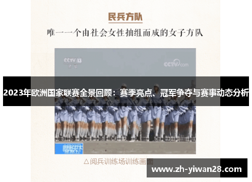 2023年欧洲国家联赛全景回顾：赛季亮点、冠军争夺与赛事动态分析