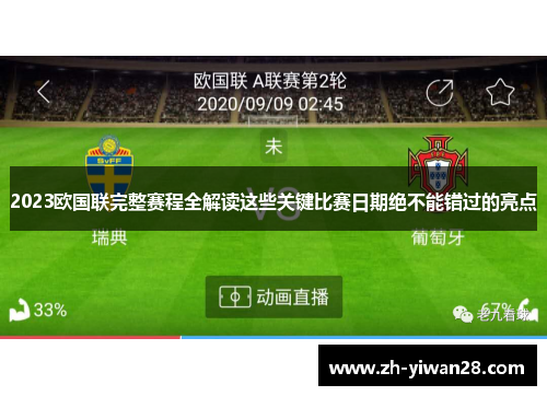 2023欧国联完整赛程全解读这些关键比赛日期绝不能错过的亮点 2023欧国联完整赛程全解读这些关键比赛日期绝不能错过的亮点