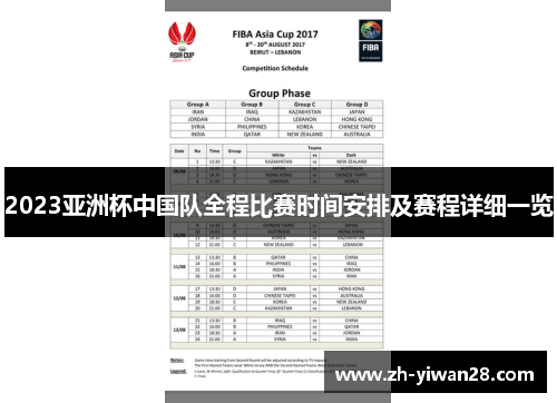 2023亚洲杯中国队全程比赛时间安排及赛程详细一览 2023亚洲杯中国队全程比赛时间安排及赛程详细一览