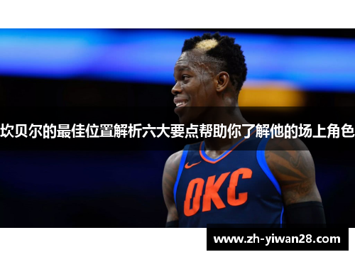 坎贝尔的最佳位置解析六大要点帮助你了解他的场上角色