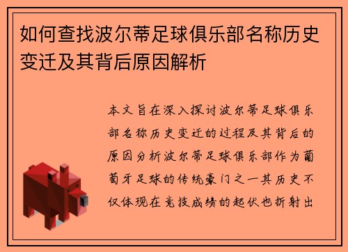 如何查找波尔蒂足球俱乐部名称历史变迁及其背后原因解析 如何查找波尔蒂足球俱乐部名称历史变迁及其背后原因解析