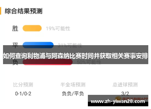 如何查询利物浦与阿森纳比赛时间并获取相关赛事安排
