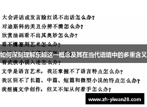 如何深刻理解东超这一概念及其在当代语境中的多重含义 如何深刻理解东超这一概念及其在当代语境中的多重含义