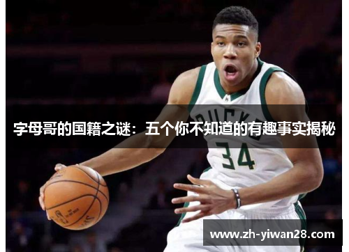 字母哥的国籍之谜：五个你不知道的有趣事实揭秘