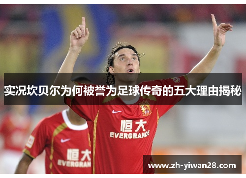 实况坎贝尔为何被誉为足球传奇的五大理由揭秘