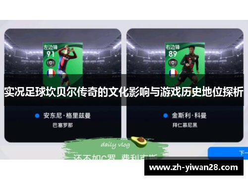 实况足球坎贝尔传奇的文化影响与游戏历史地位探析