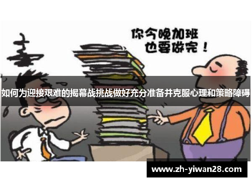 如何为迎接艰难的揭幕战挑战做好充分准备并克服心理和策略障碍