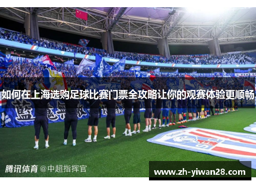 如何在上海选购足球比赛门票全攻略让你的观赛体验更顺畅