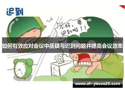 如何有效应对会议中质疑与迟到问题并提高会议效率