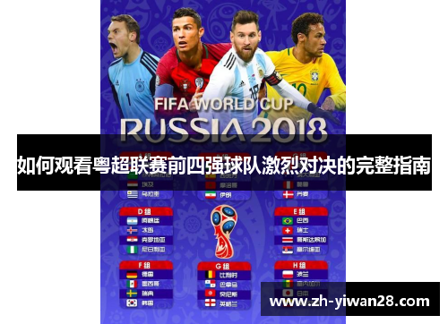 如何观看粤超联赛前四强球队激烈对决的完整指南