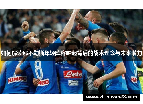 如何解读那不勒斯年轻阵容崛起背后的战术理念与未来潜力