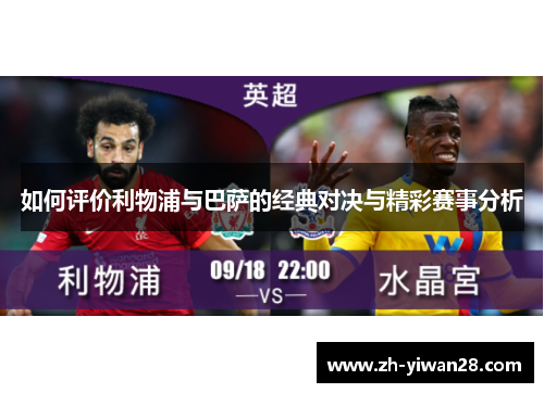 如何评价利物浦与巴萨的经典对决与精彩赛事分析 如何评价利物浦与巴萨的经典对决与精彩赛事分析