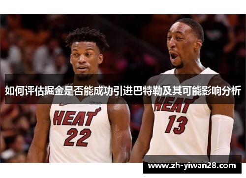 如何评估掘金是否能成功引进巴特勒及其可能影响分析 如何评估掘金是否能成功引进巴特勒及其可能影响分析