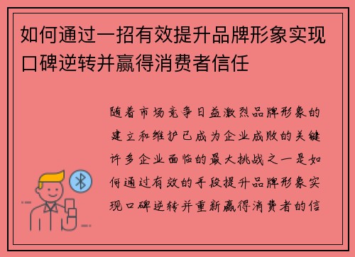 如何通过一招有效提升品牌形象实现口碑逆转并赢得消费者信任