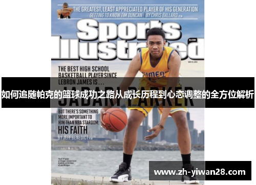 如何追随帕克的篮球成功之路从成长历程到心态调整的全方位解析 如何追随帕克的篮球成功之路从成长历程到心态调整的全方位解析