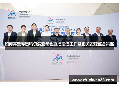 如何高效筹备哈尔滨亚冬会直播报道工作及相关资源整合策略