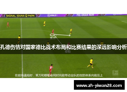 孔德伤情对国家德比战术布局和比赛结果的深远影响分析 孔德伤情对国家德比战术布局和比赛结果的深远影响分析