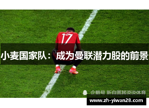 小麦国家队:成为曼联潜力股的前景 小麦国家队:成为曼联潜力股的前景